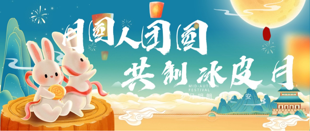 “月圓人團(tuán)圓，共制冰皮月” 多彩活動(dòng)共度佳節(jié)