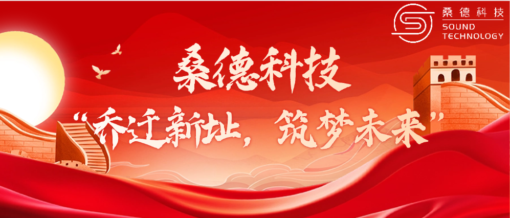 桑德科技——“喬遷新址，筑夢(mèng)未來(lái)”