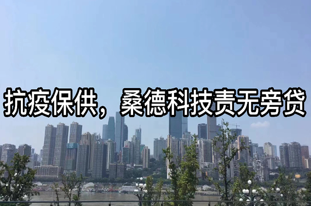 抗疫保供，桑德科技責(zé)無旁貸