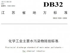 化工廠污水排放標準(圖文) 化工廠污水排放標準(圖文)